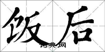 翁闿运饭后楷书怎么写