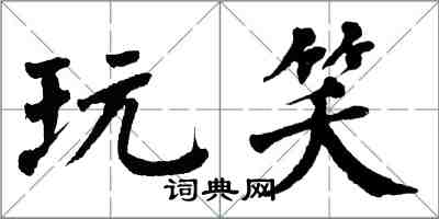 翁闿运玩笑楷书怎么写