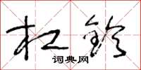 王冬龄杠铃草书怎么写