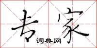 黄华生专家楷书怎么写