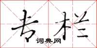 黄华生专栏楷书怎么写