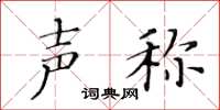 黄华生声称楷书怎么写