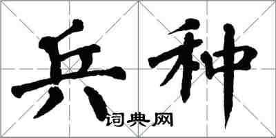 翁闿运兵种楷书怎么写
