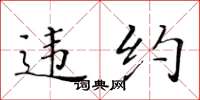 黄华生违约楷书怎么写