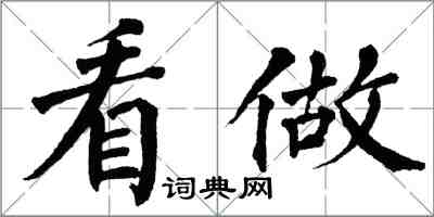 翁闿运看做楷书怎么写