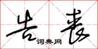 王冬龄告丧草书怎么写