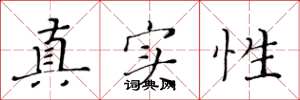 黄华生真实性楷书怎么写