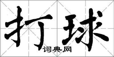 翁闿运打球楷书怎么写