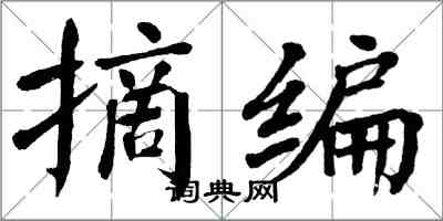 翁闿运摘编楷书怎么写
