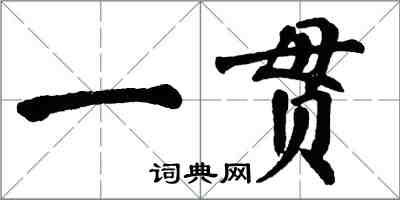 翁闿运一贯楷书怎么写