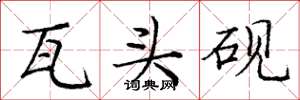 庞中华瓦头砚楷书怎么写
