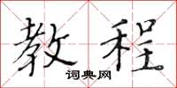 黄华生教程楷书怎么写