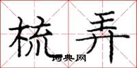 庞中华梳弄楷书怎么写