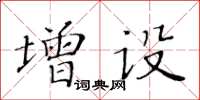 黄华生增设楷书怎么写