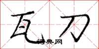 庞中华瓦刀楷书怎么写