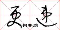 王冬龄更递草书怎么写