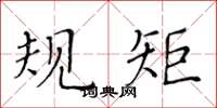 黄华生规矩楷书怎么写