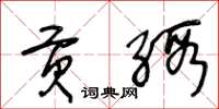 王冬龄贡缎草书怎么写