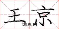 庞中华王京楷书怎么写