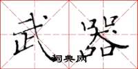 黄华生武器楷书怎么写