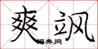庞中华爽飒楷书怎么写