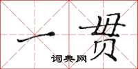 黄华生一贯楷书怎么写