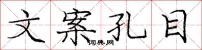 庞中华文案孔目楷书怎么写