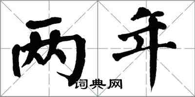 翁闿运两年楷书怎么写