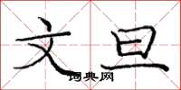 庞中华文旦楷书怎么写