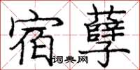 庞中华宿孽楷书怎么写