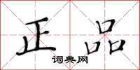 黄华生正品楷书怎么写