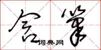 王冬龄含笔草书怎么写