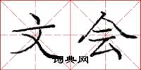 庞中华文会楷书怎么写