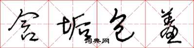 王冬龄含垢包羞草书怎么写