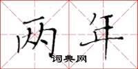 黄华生两年楷书怎么写