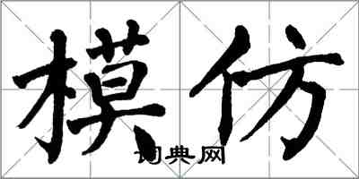 翁闿运模仿楷书怎么写
