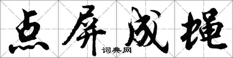 胡问遂点屏成蝇行书怎么写
