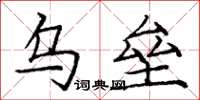 庞中华乌垒楷书怎么写