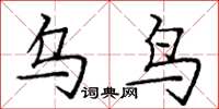 庞中华乌鸟楷书怎么写