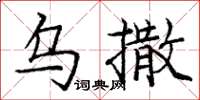 庞中华乌撒楷书怎么写