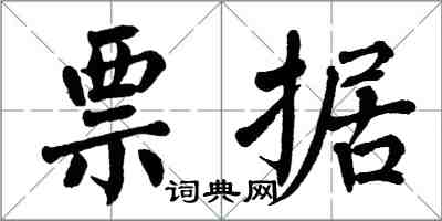 翁闿运票据楷书怎么写