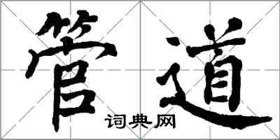 翁闿运管道楷书怎么写