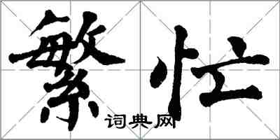 翁闿运繁忙楷书怎么写