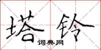 侯登峰塔铃楷书怎么写