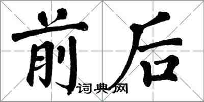 翁闿运前后楷书怎么写