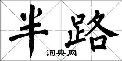 翁闿运半路楷书怎么写
