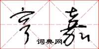 王冬龄亨嘉草书怎么写