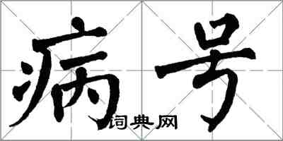 翁闿运病号楷书怎么写