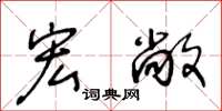 王冬龄宏敞草书怎么写