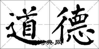 翁闿运道德楷书怎么写